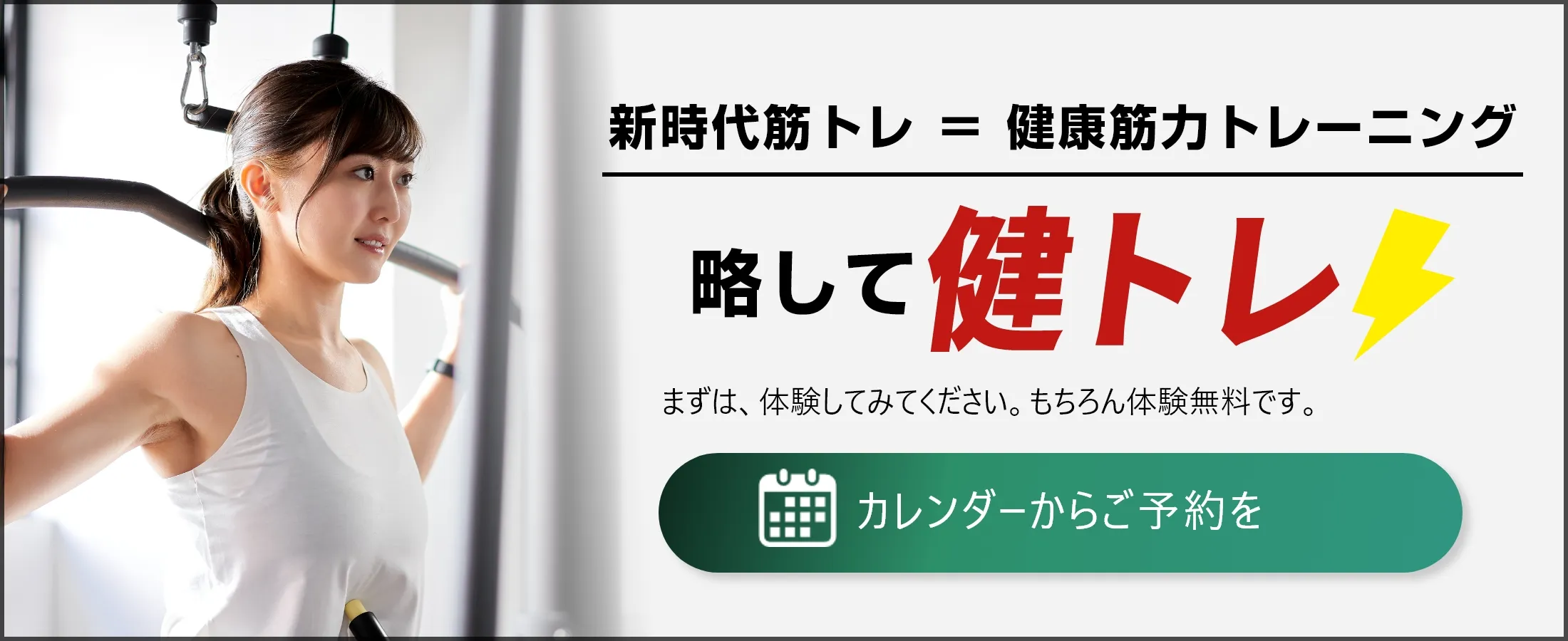 新時代筋トレ ＝ 健康筋力トレーニング　略して健トレ　カレンダーからご予約を