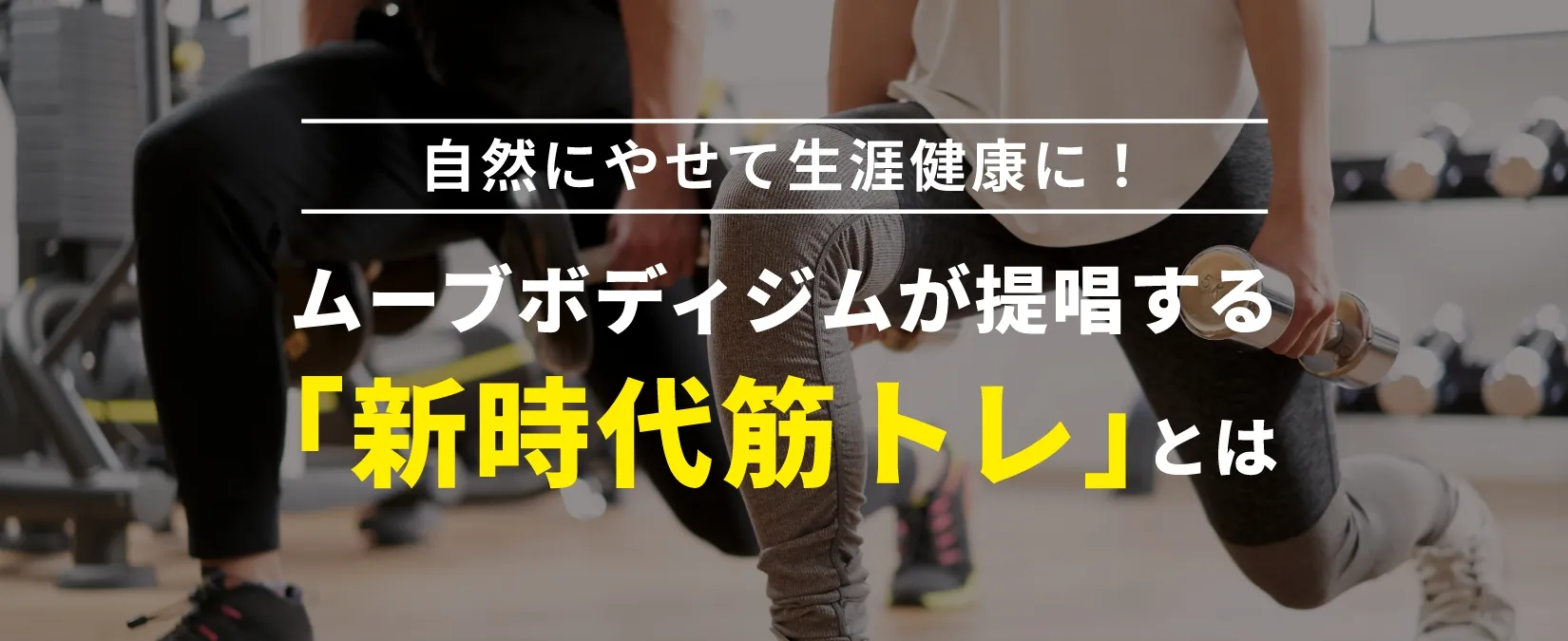 自然にやせて生涯健康に!ムーブボディジムが提唱する「新時代筋トレ」とは